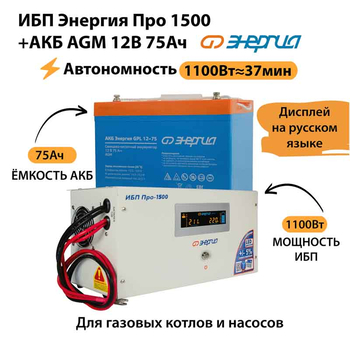 ИБП для котла Энергия Про 1500 + Аккумулятор 75 Ач 12 В (1100Вт - 37мин) - ИБП и АКБ - ИБП для котлов - omvolt.ru
