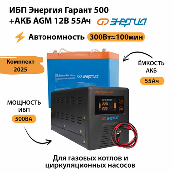 ИБП для котла Энергия Гарант 500 + Аккумулятор 55 Ач 12 В (300Вт - 100мин) - ИБП и АКБ - ИБП для котлов - omvolt.ru